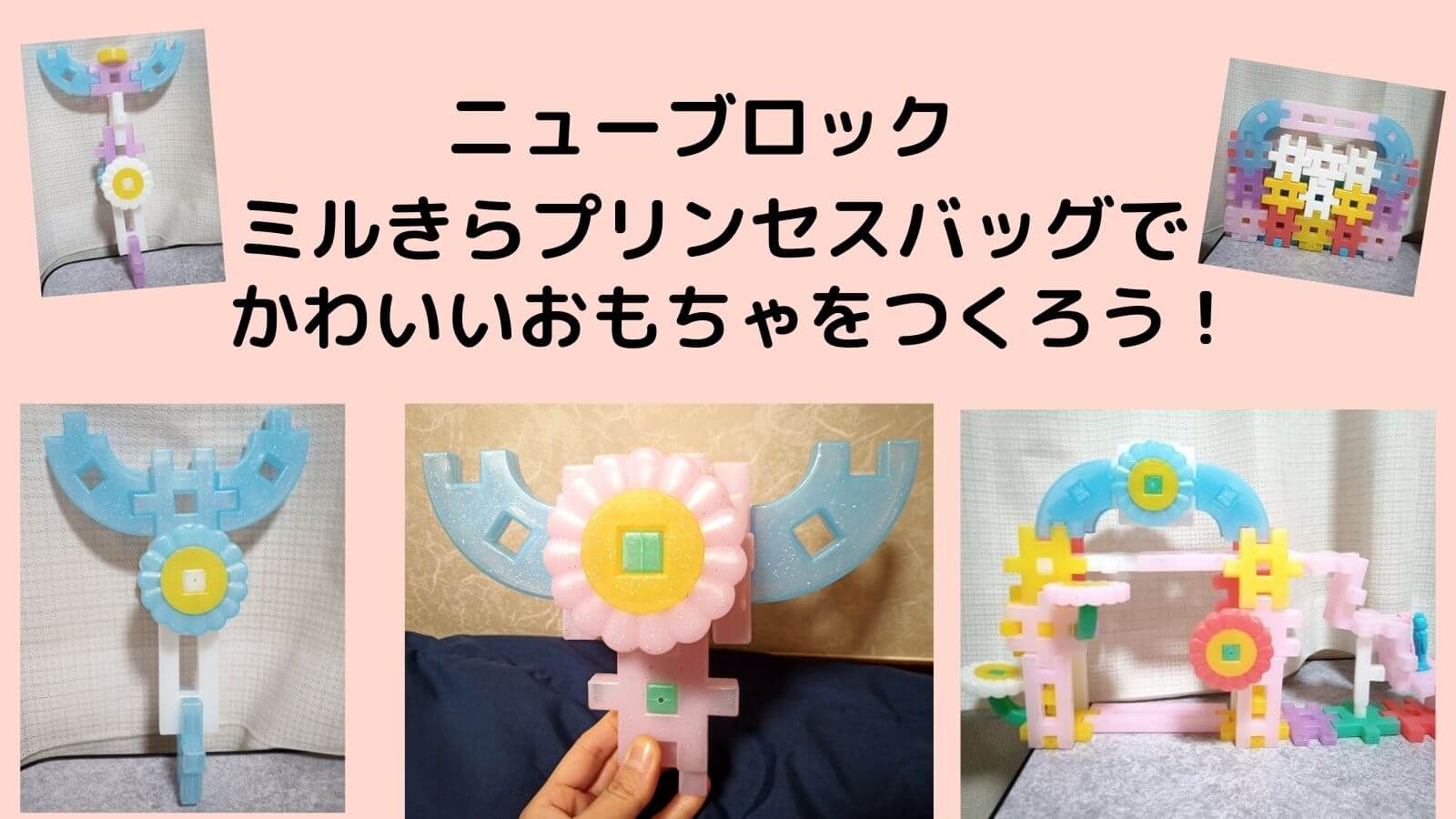 正規品 ブロック Gakken ニューブロック ミルきらプリンセスバッグ 学研ステイフル 子供 女の子 キッズ おもちゃ 知育 誕生日 ギフト  プレゼント kids baby LCEAxEqjhG, おもちゃ - construsur.com.mx