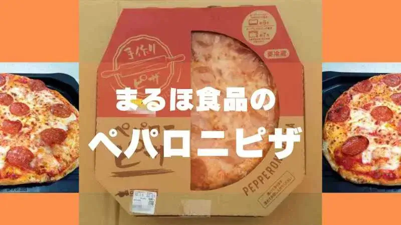 まるほ食品の「もちふわペパロニピザ」のレビュー・口コミ・スーパーで買える冷蔵ピザ
