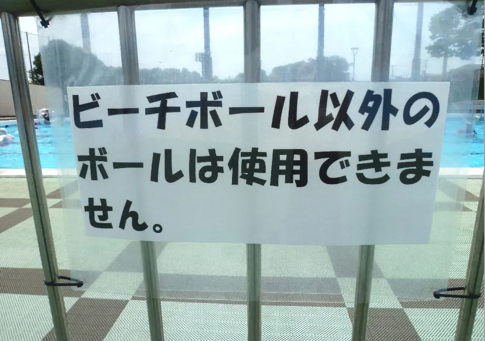ビーチボール以外のボールは使用出来ません