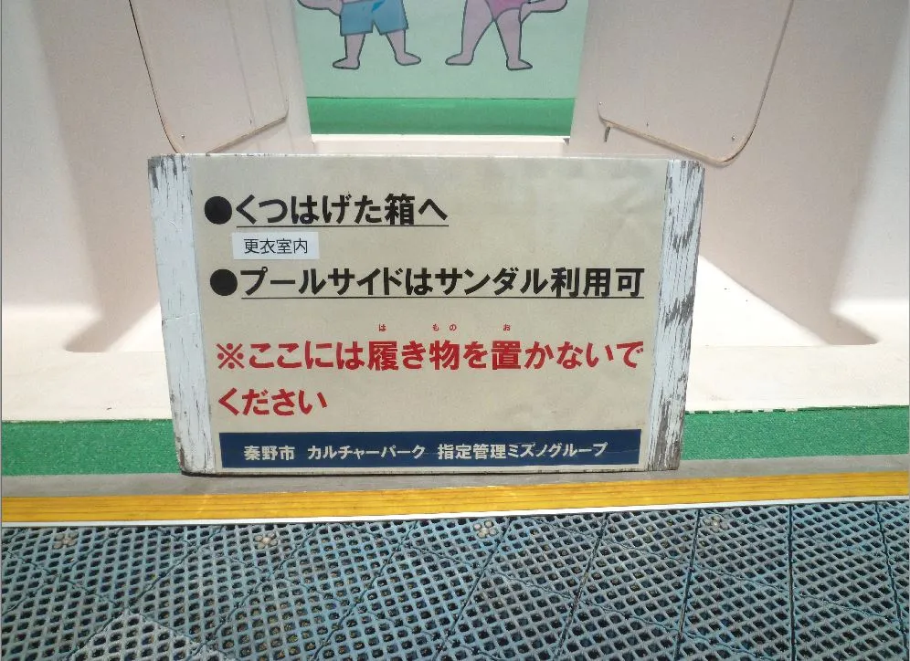 くつは下駄箱へ