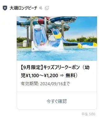 2024年8月31日に1回だけクーポンが来ました。

9月2日（月）～16日（月・祝）で幼児（3才～未就学児童が）無料になるクーポン！