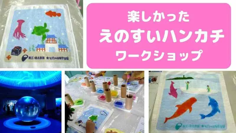 新江ノ島水族館「えのすいハンカチ」のワークショップで体験の思い出作り！
