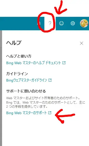  Bing Web マスターサポートの右側の「？」マークを押します。