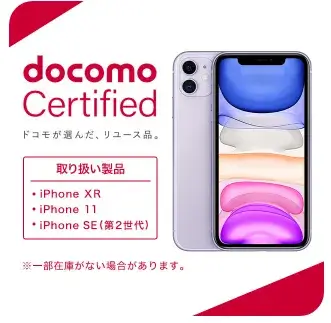 docomo Certified（ドコモ認定リユース品）