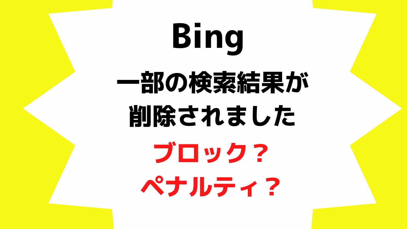 Bing「一部の検索結果が削除されました」から復活まで。ブログがペナルティでブロック