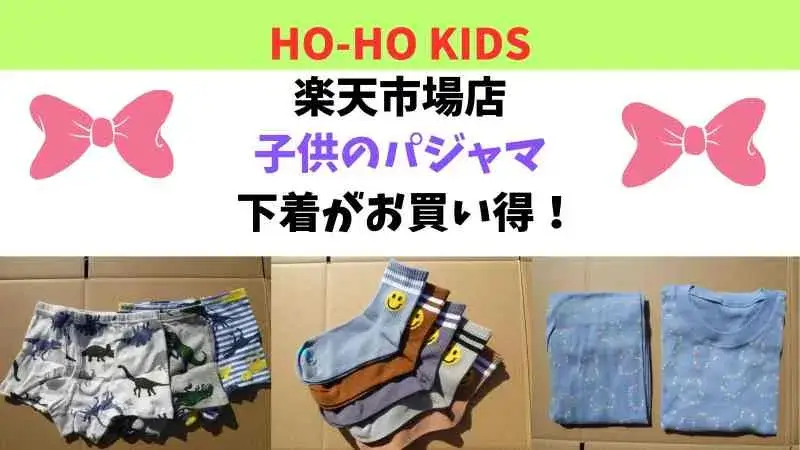 HO-HO KIDSで子供のパジャマとパンツのお買い物！楽天市場