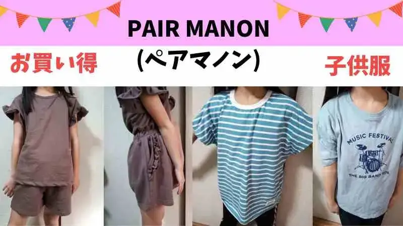 お買い得で機能性のあるお洒落な子供服は、PAIR MANON(ペアマノン) PR