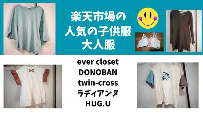 楽天市場で人気の子供服のまとめ！7月★ever closet、DONOBAN、twin-cross、ラディアンヌ、HUG.U PR