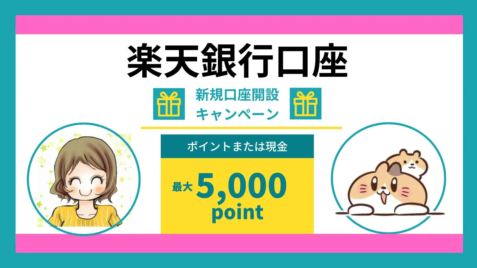 楽天銀行口座開設キャンペーン比較2026年！現金・ポイント