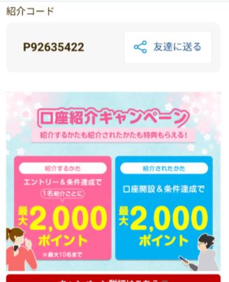 楽天銀行の紹介キャンペーン