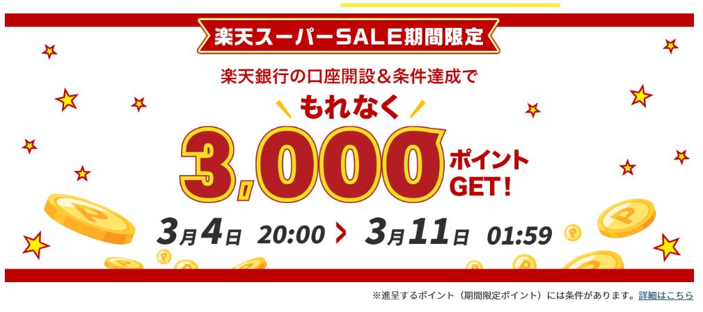 楽天スーパーSALE時の楽天銀行の新規口座開設3,000ポイントキャンペーン