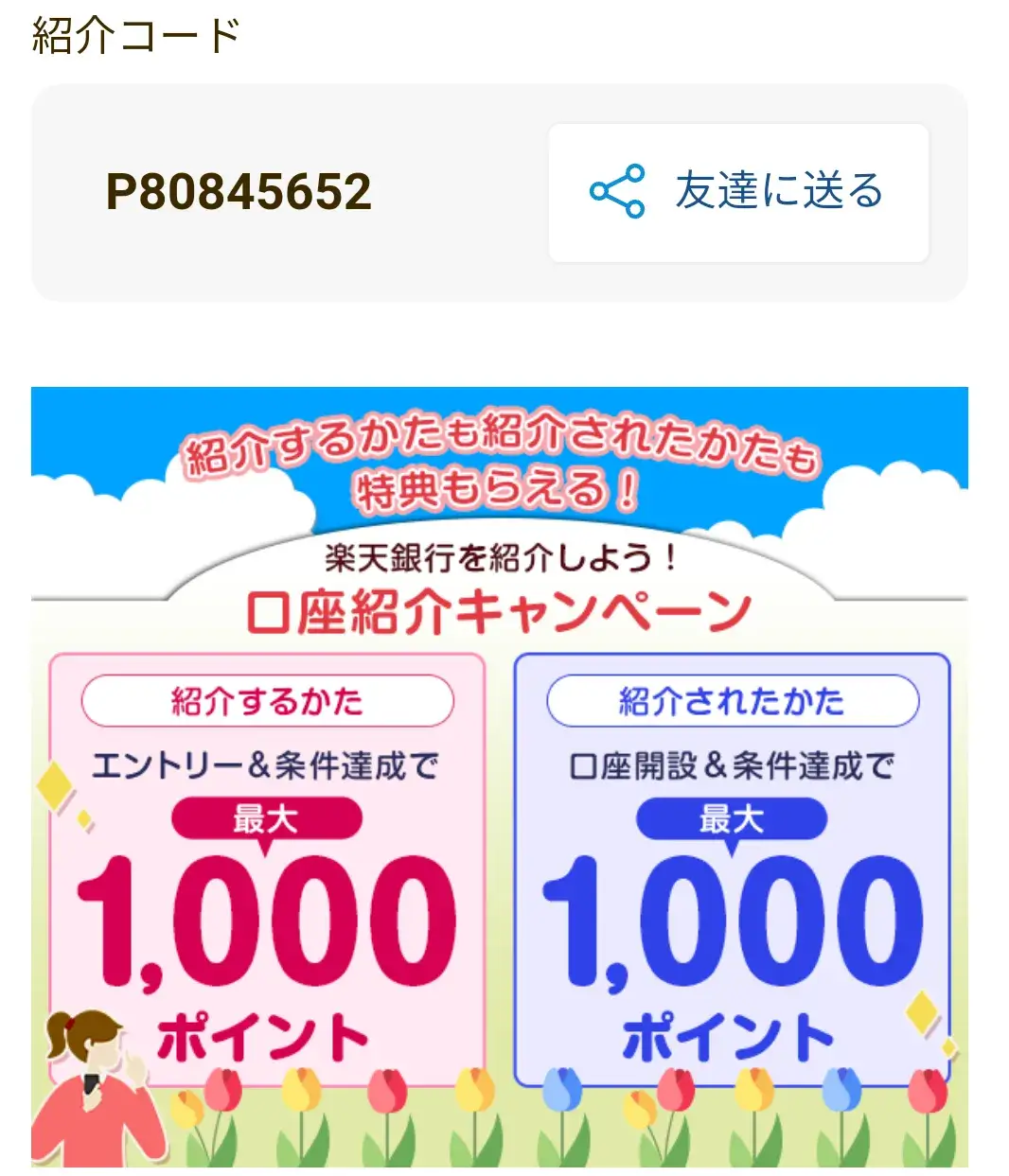 楽天銀行の紹介キャンペーンの「紹介コード」