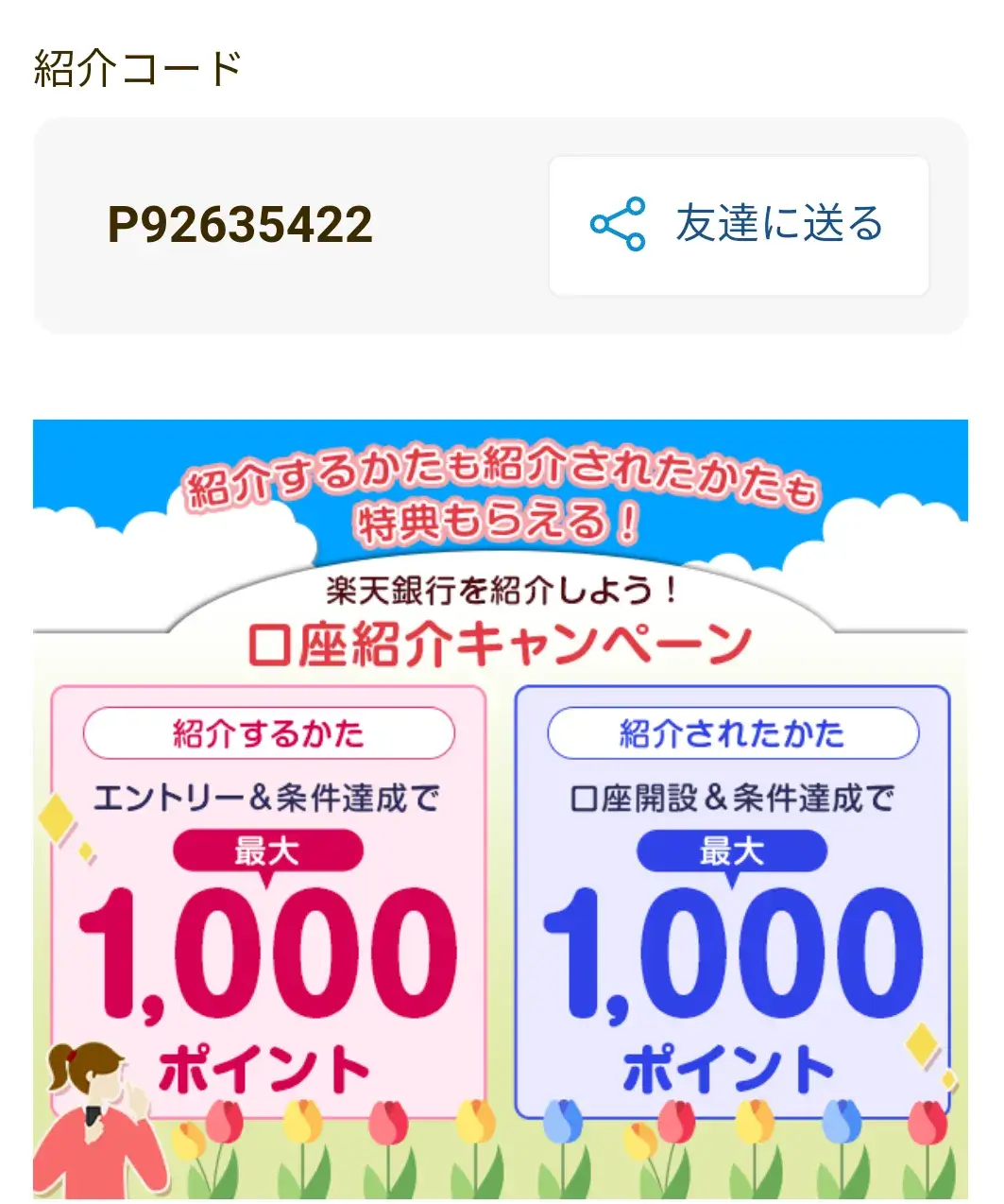 楽天銀行の紹介キャンペーンの「紹介コード」