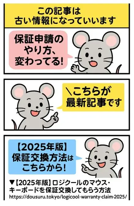 ロジクールマウス2024年版は古くなったから、2025年版を見てください