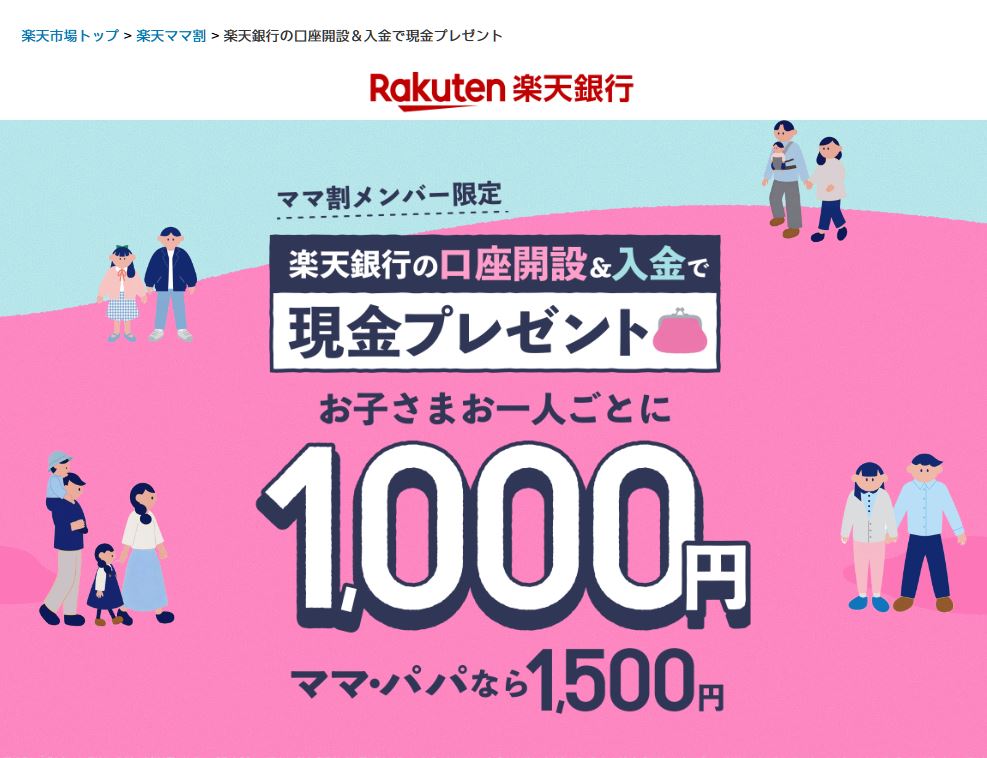 ママ割に登録してから口座開設で最大1,500円