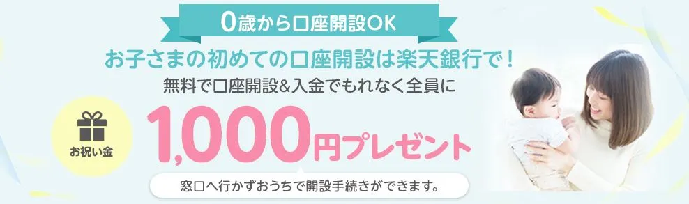 子供の楽天銀行口座開設キャンペーン