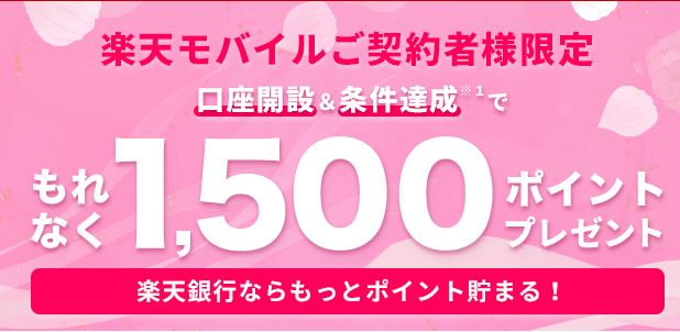 楽天モバイル契約者限定の楽天銀行口座開設キャンペーン