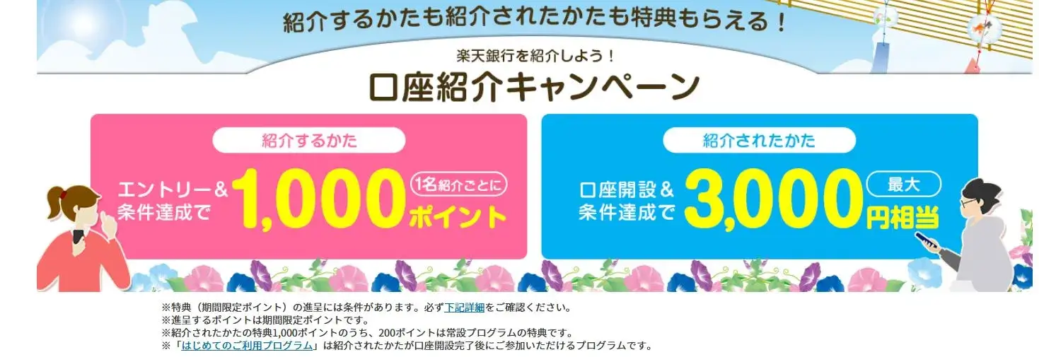 楽天銀行口座の紹介キャンペーン