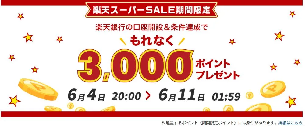 楽天スーパーSALE時の楽天銀行の新規口座開設3,000ポイントキャンペーン