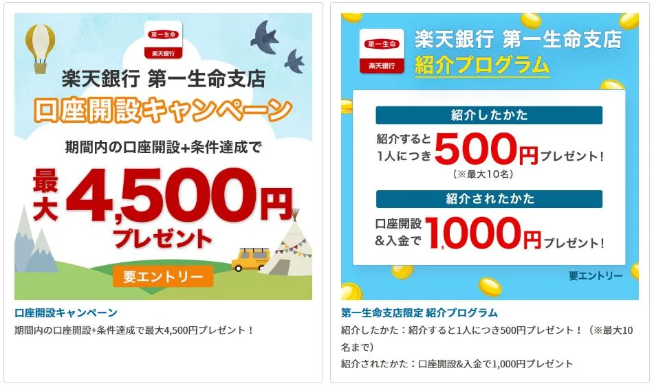 楽天銀行第一生命支店のキャンペーン