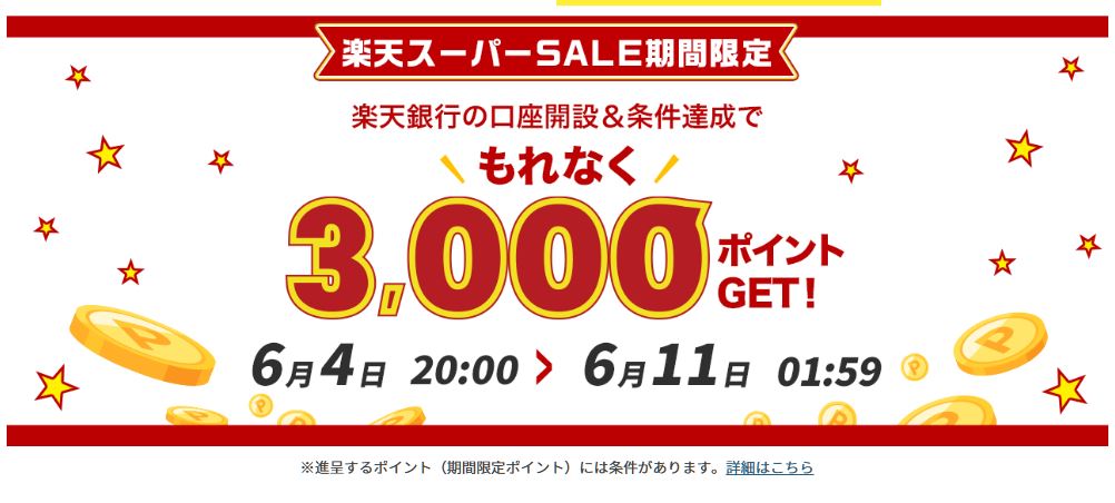楽天スーパーSALE時の楽天銀行の新規口座開設3,000ポイントキャンペーン