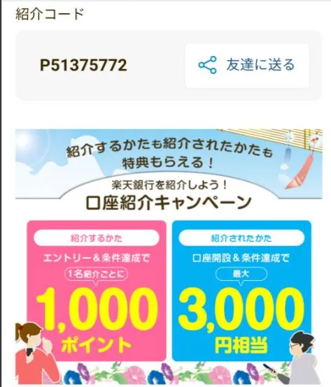 楽天銀行の紹介キャンペーンの「紹介コード」