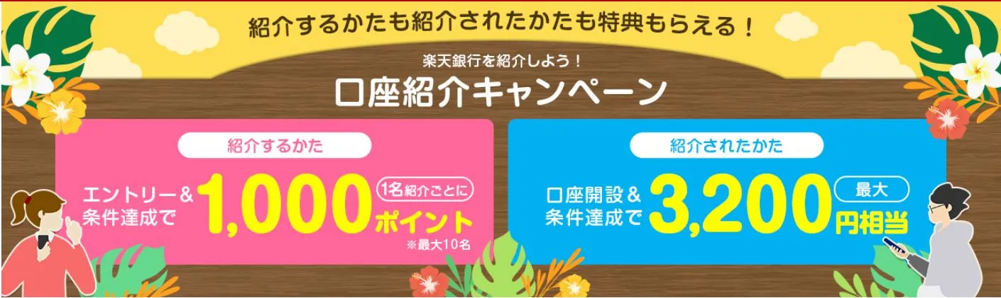 楽天銀行の紹介キャンペーン