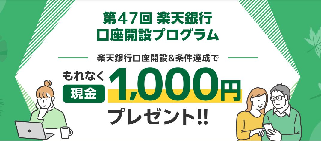 楽天銀行