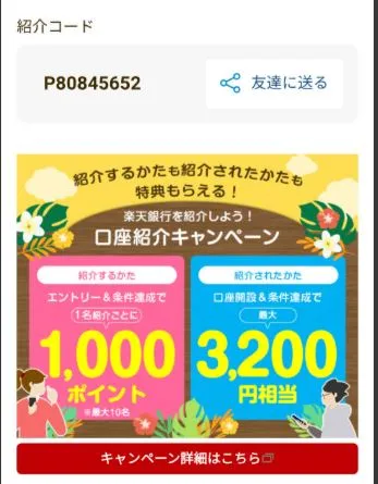 楽天銀行の紹介キャンペーンの紹介コード