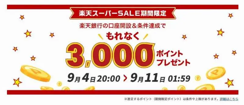 楽天スーパーSALE時のキャンペーン