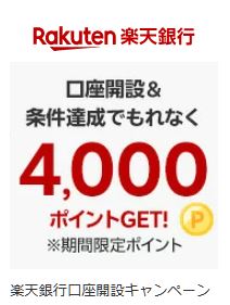 楽天スーパーSALEの楽天銀行の新規口座開設キャンペーン