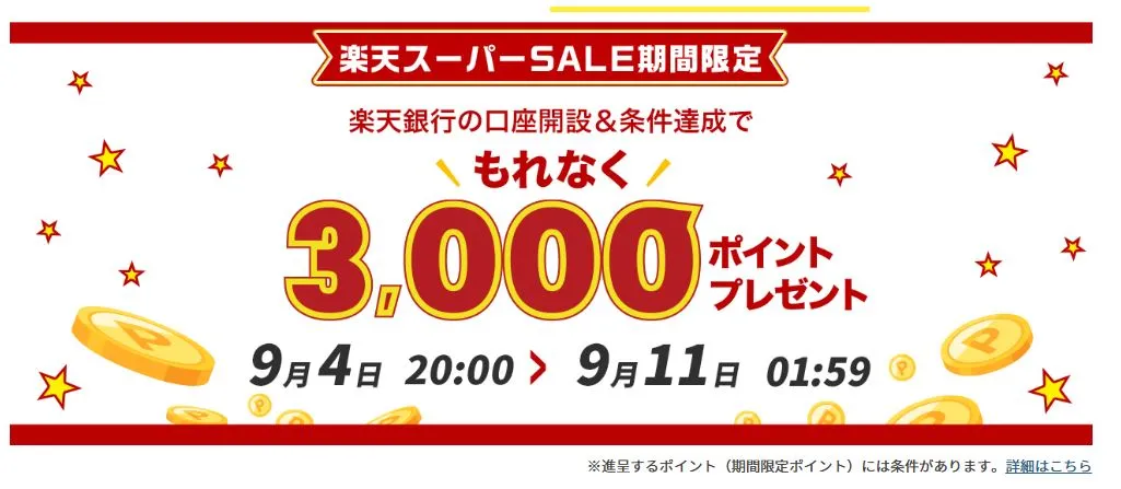 楽天スーパーSALE時の楽天銀行の新規口座開設3,000ポイントキャンペーン