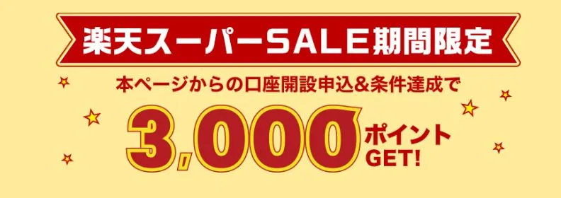 楽天銀行の楽天スーパーSALE