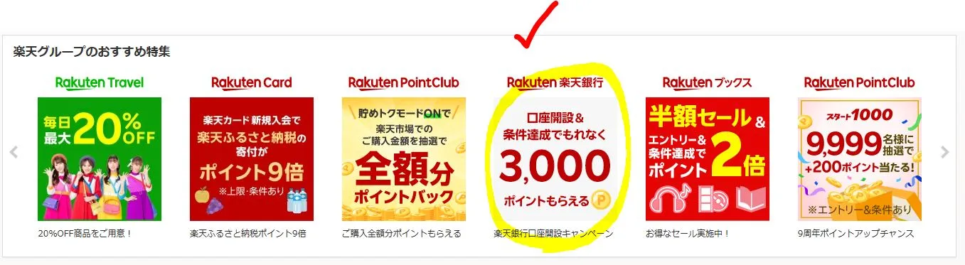 楽天市場のトップページのバナー