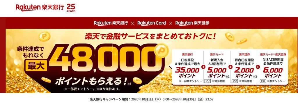 10月は最大48,000ポイントもらえる、豪華なキャンペーンが開催中です！