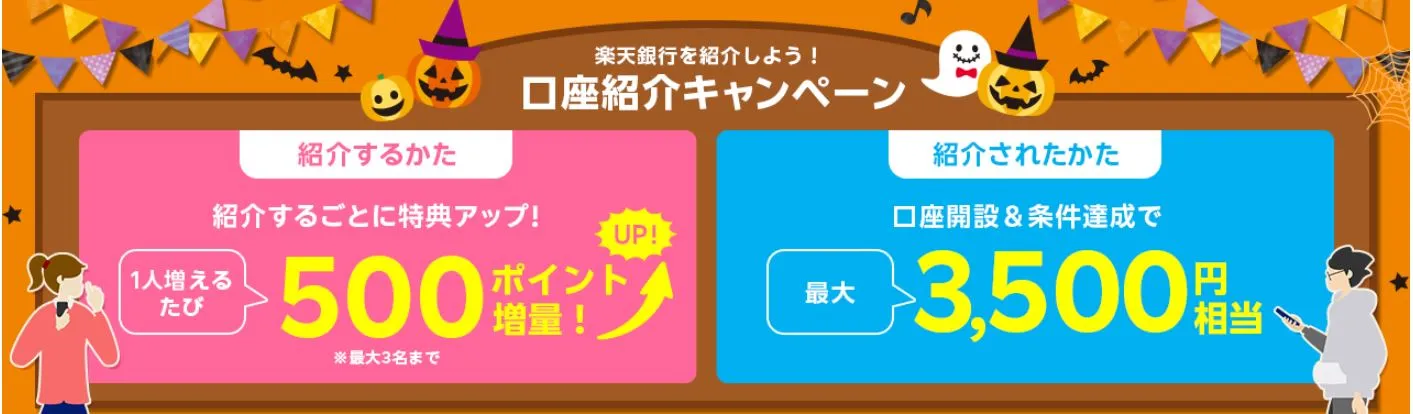 楽天銀行の紹介キャンペーン