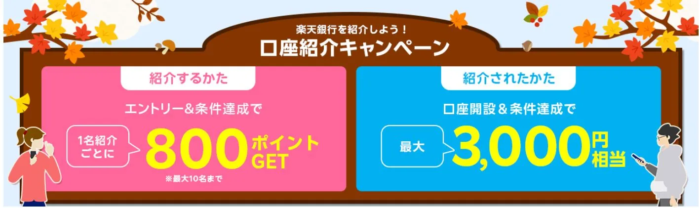 楽天銀行の紹介キャンペーン