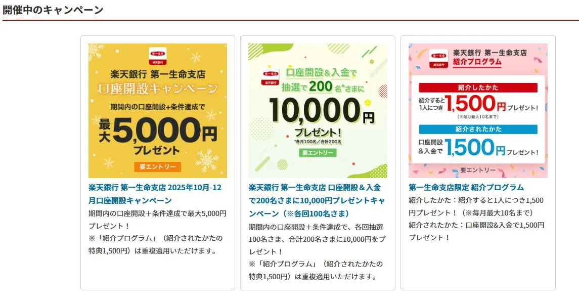 楽天銀行第一生命支店のキャンペーン