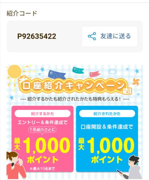 楽天銀行の紹介キャンペーン