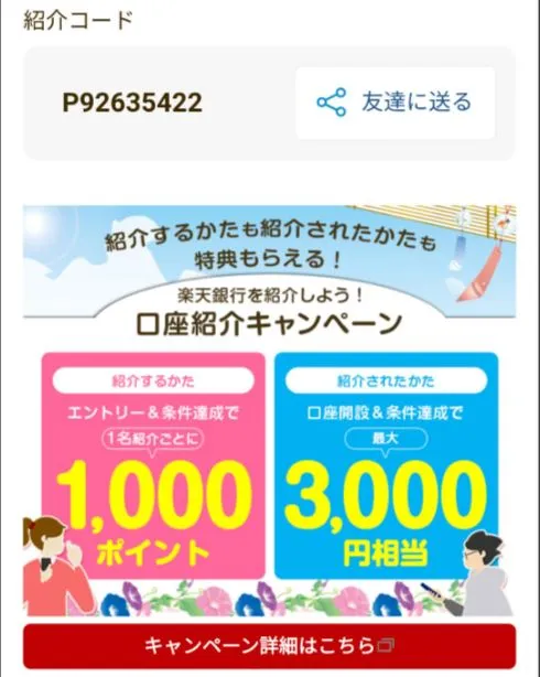楽天銀行の紹介キャンペーンの「紹介コード」