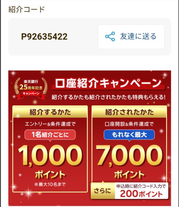楽天銀行の紹介キャンペーン