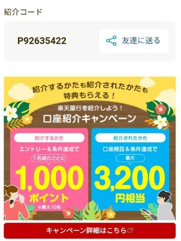 楽天銀行の紹介キャンペーンの紹介コード・R