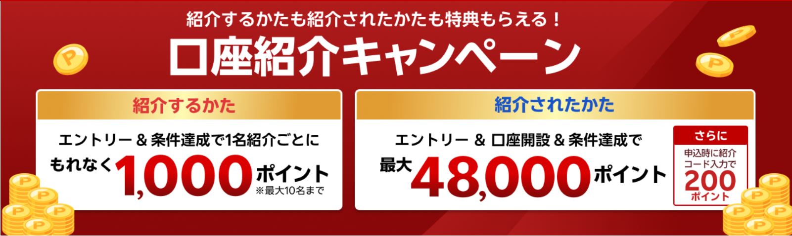 楽天銀行紹介キャンペーン