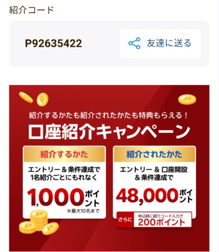 楽天銀行の紹介キャンペーン