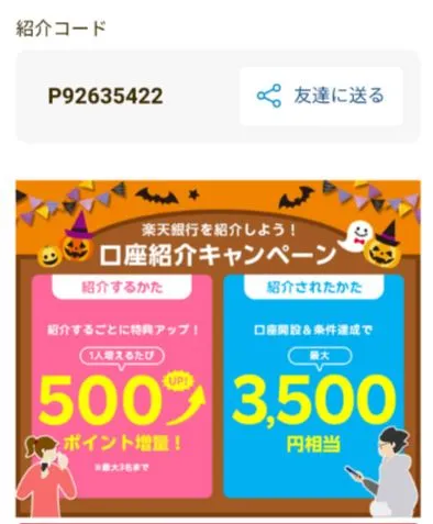 楽天銀行の紹介キャンペーンの紹介コード