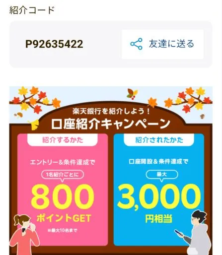 楽天銀行の紹介キャンペーン