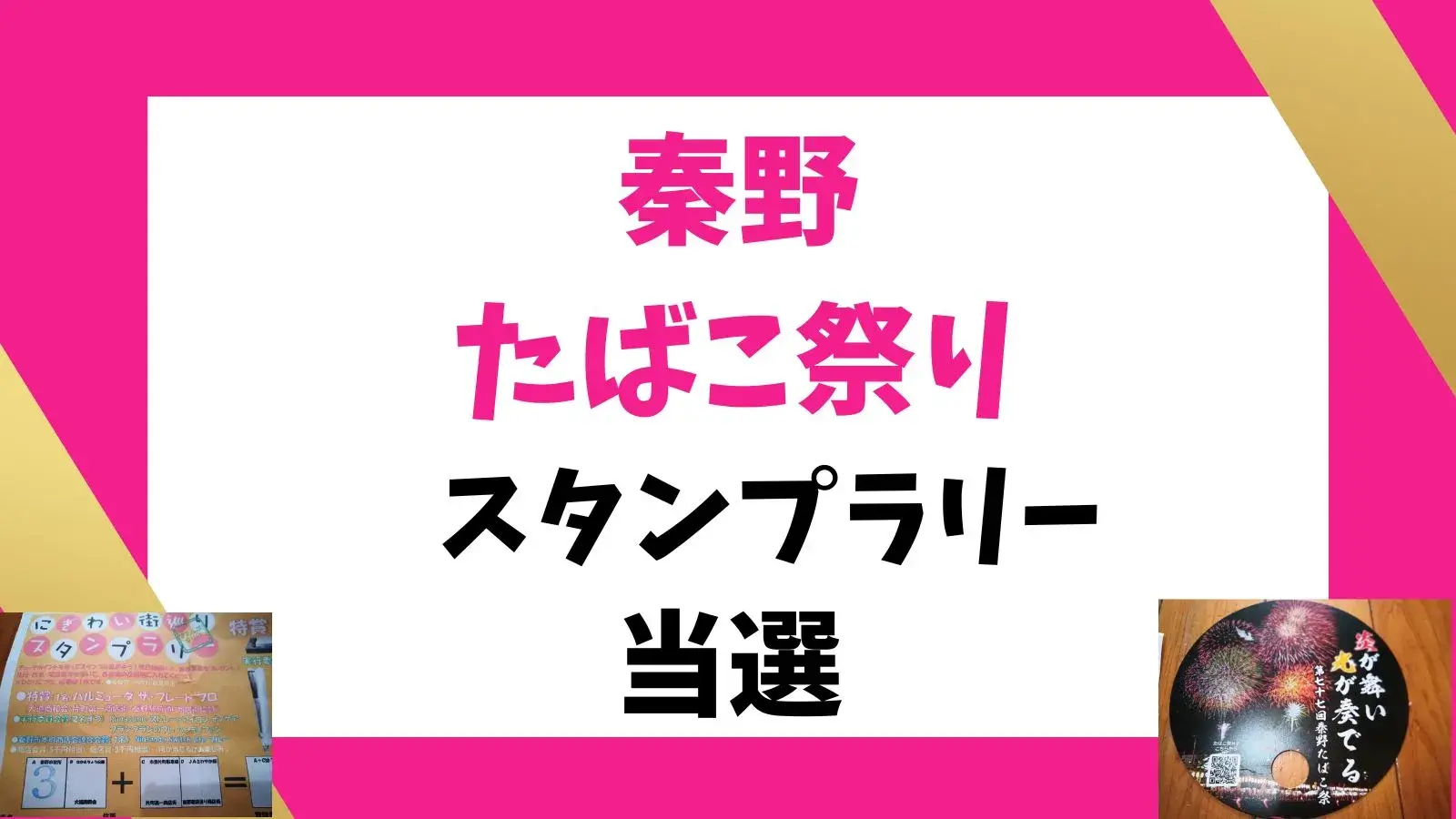 「秦野たばこ祭」のスタンプラリーで当選！