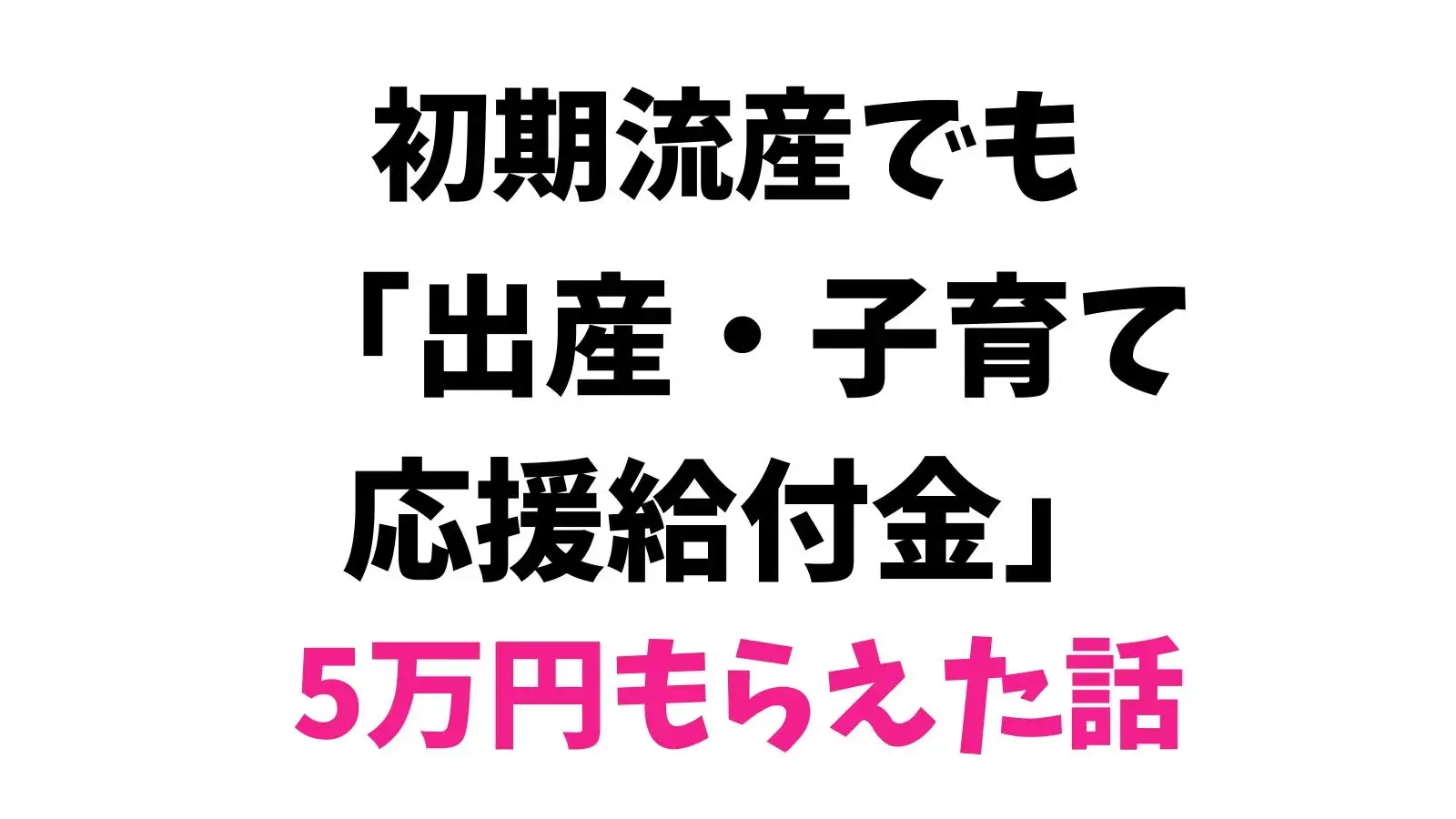 初期流産でも「出産・子育て応援給付金」はもらえた話。妊娠届で5万円