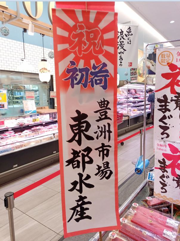 豊洲市場の東都水産