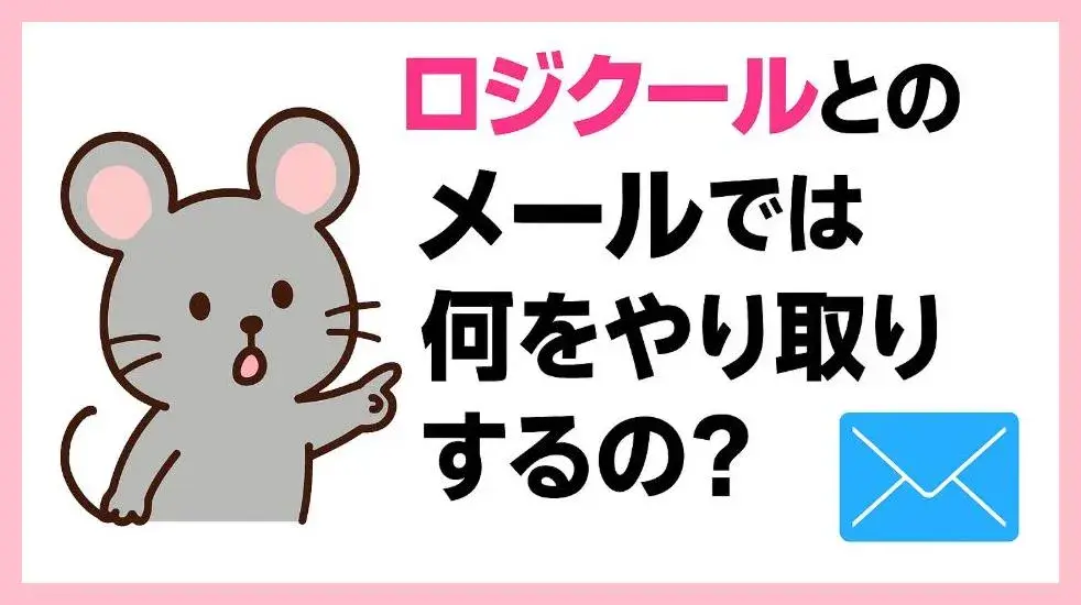 ロジクールとのメールでは何をやり取りするの？